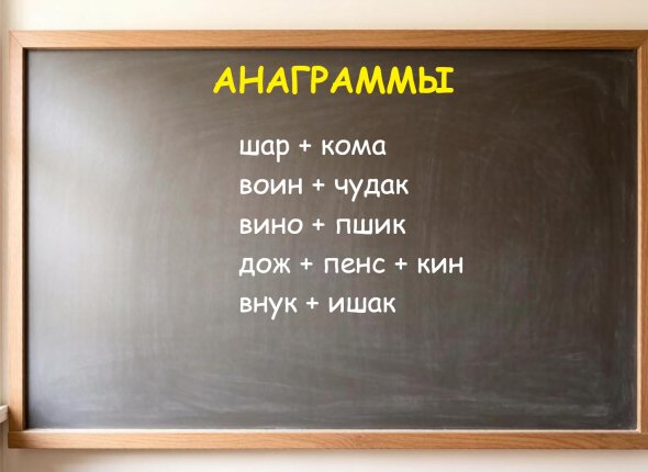 Буквы кружатся, как осенние листья: ловите порцию анаграмм